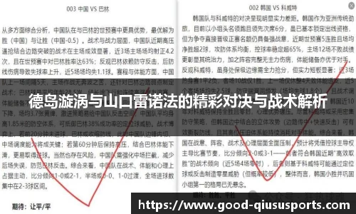 德岛漩涡与山口雷诺法的精彩对决与战术解析